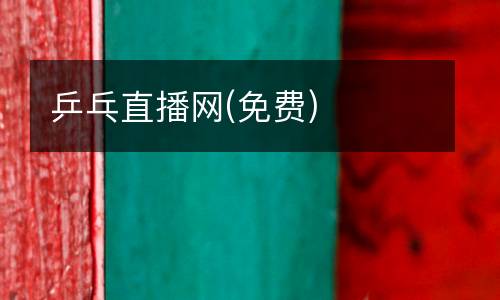 乒乓直播網(wǎng)(免費)