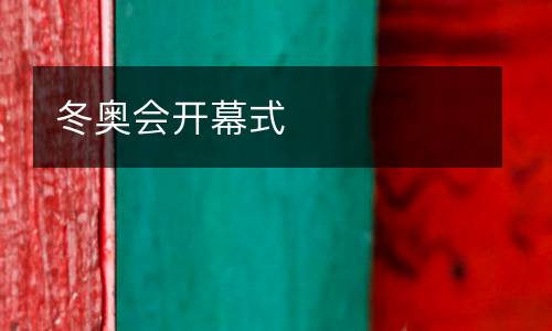 冬奧會開幕式