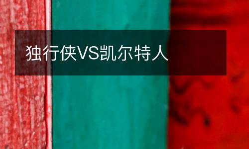 獨行俠VS凱爾特人