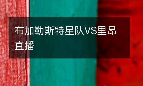 布加勒斯特星隊VS里昂直播