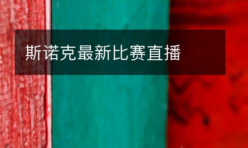 斯諾克最新比賽直播