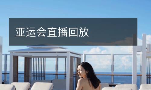 亞運(yùn)會(huì)直播回放