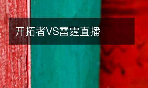 開拓者VS雷霆直播