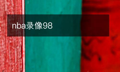 nba錄像98