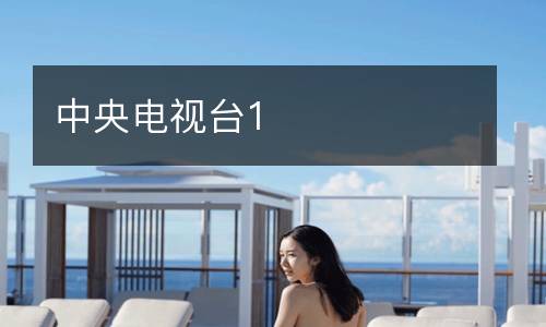 中央電視臺(tái)1