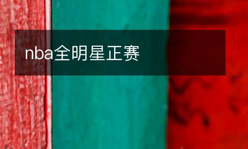 nba全明星正賽