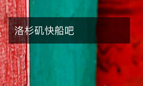 洛杉磯快船吧
