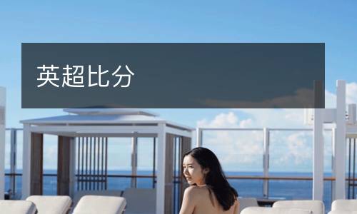 英超比分