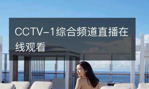CCTV-1綜合頻道直播在線觀看