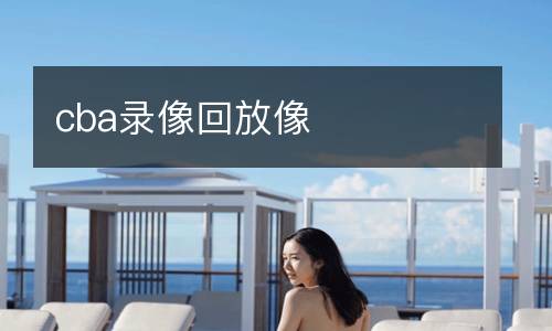 cba錄像回放像