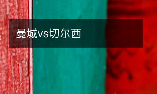 曼城vs切爾西