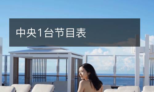 中央1臺節(jié)目表