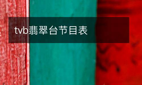 tvb翡翠臺(tái)節(jié)目表