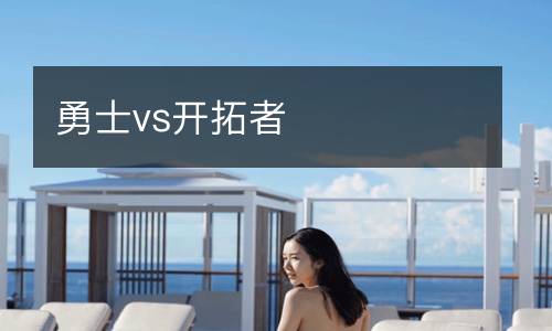 勇士vs開(kāi)拓者