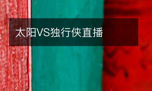 太陽(yáng)VS獨(dú)行俠直播
