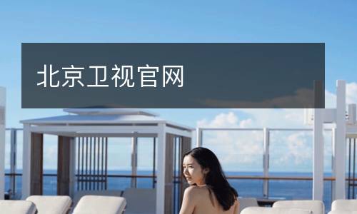 北京衛(wèi)視官網(wǎng)