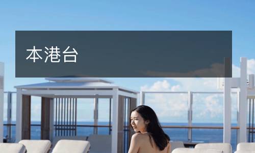 本港臺